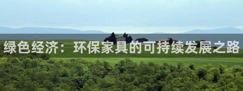 杏宇平台靠谱吗：绿色经济：环保家具的可持续发展之路