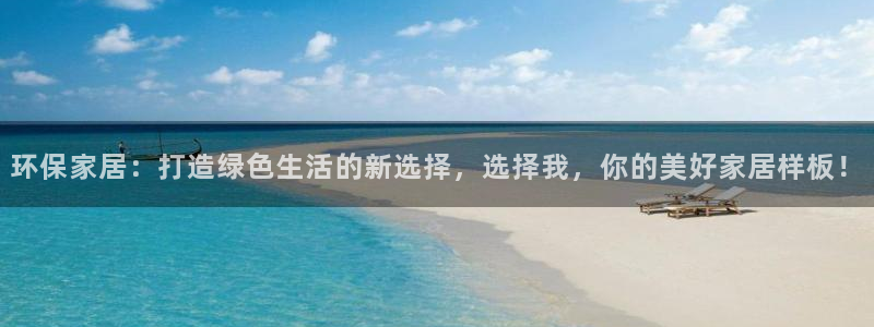 杏宇平台客服：环保家居：打造绿色生活的新选择，选择我，你的美