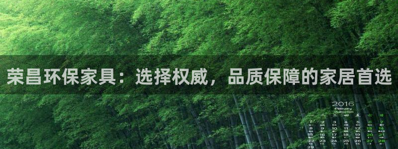 杏宇官网客服：荣昌环保家具：选择权威，品质保障的家居首选
