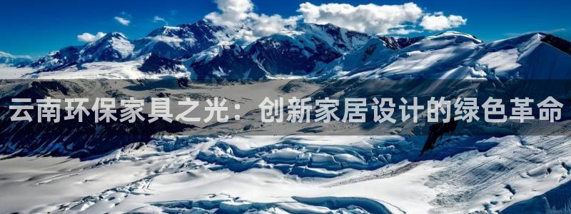 杏宇代理连接：云南环保家具之光：创新家居设计的绿色革命