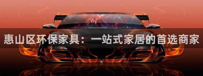 杏宇平台代理登录网址是什么：惠山区环保家具：一站式家居的首选